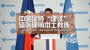 中国足协“建议”球队使用本土教练，李毓毅回应：都会考虑【爱游