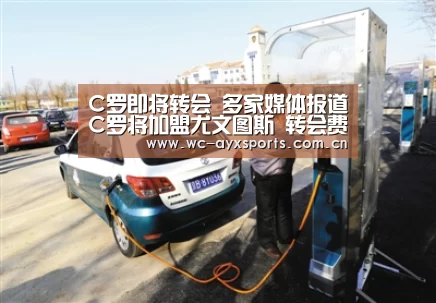 C罗即将转会 多家媒体报道C罗将加盟尤文图斯 转会费1亿欧元