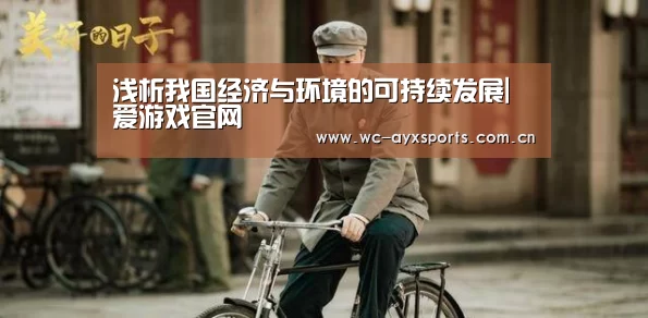 浅析我国经济与环境的可持续发展|爱游戏官网(图1) 爱游戏app