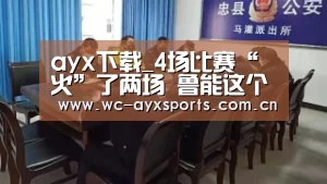ayx下载_4场比赛“火”了两场 鲁能这个国足新人不容易(图4) 爱游戏app