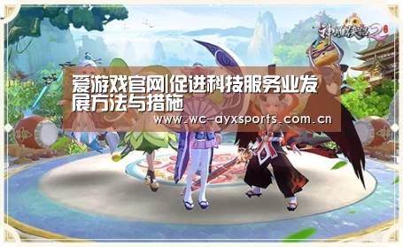 爱游戏官网|促进科技服务业发展方法与措施(图1) 爱游戏下载