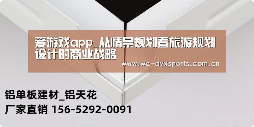 爱游戏app_从情景规划看旅游规划设计的商业战略