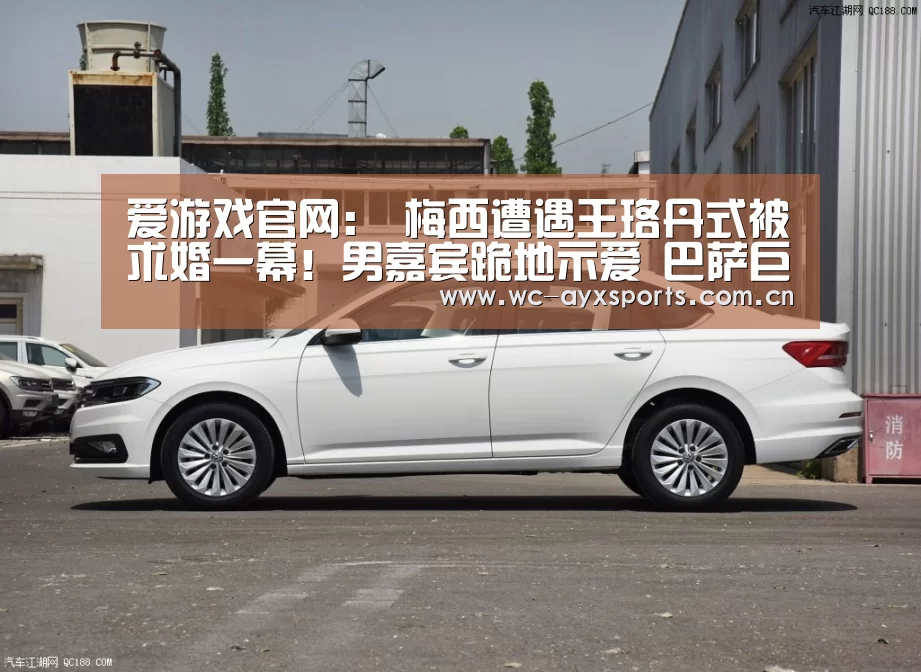 爱游戏官网:
梅西遭遇王珞丹式被求婚一幕!男嘉宾跪地示爱 巴萨巨星笑了(图3) 爱游戏下载