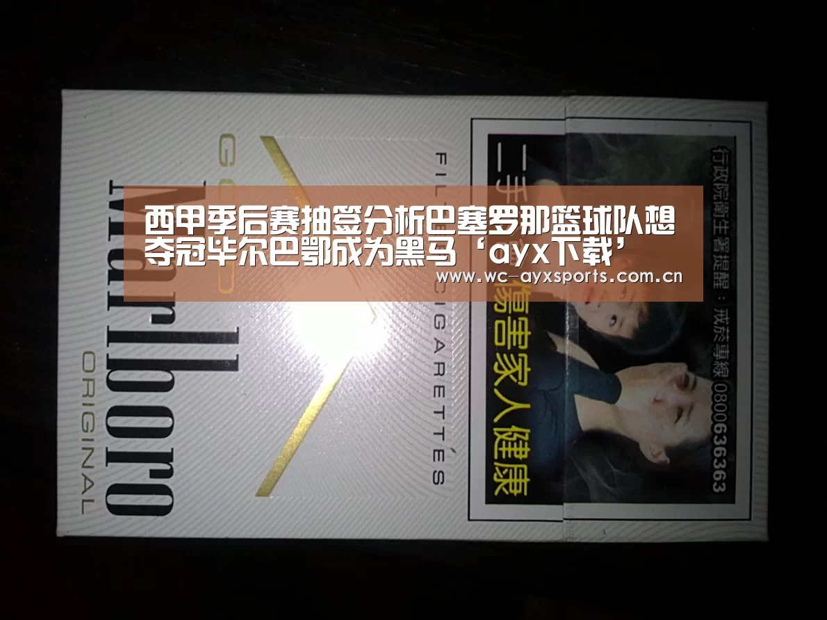 西甲季后赛抽签分析巴塞罗那篮球队想夺冠毕尔巴鄂成为黑马‘ayx下载’(图3) 爱游戏官网