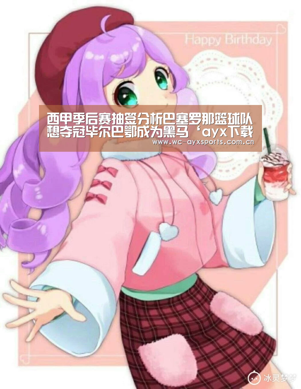 西甲季后赛抽签分析巴塞罗那篮球队想夺冠毕尔巴鄂成为黑马‘ayx下载’(图4) 爱游戏app