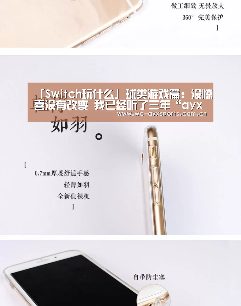「Switch玩什么」球类游戏篇:没惊喜没有改变 我已经听了三年“ayx下载”(图1) 爱游戏下载