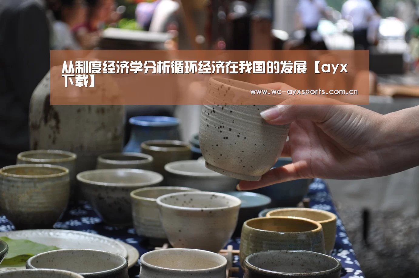 从制度经济学分析循环经济在我国的发展【ayx下载】(图2) ayx下载