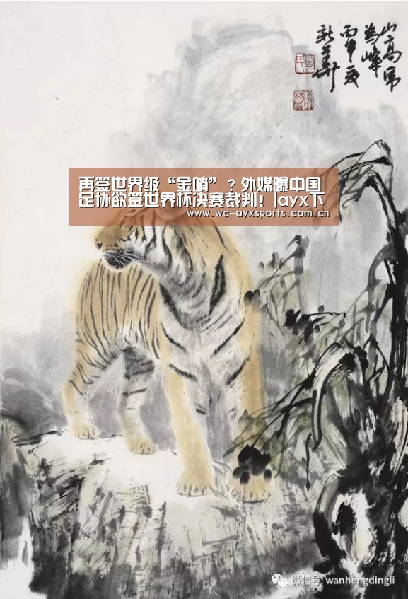 再签世界级“金哨”?外媒曝中国足协欲签世界杯决赛裁判!|ayx下载(图4) 爱游戏下载