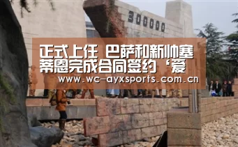 正式上任 巴萨和新帅塞蒂恩完成合同签约‘爱游戏app’